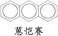 广州蒽恺赛生物科技有限公司