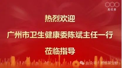 广州市卫生健康委陈主任一行莅临蒽恺赛生物调研指导